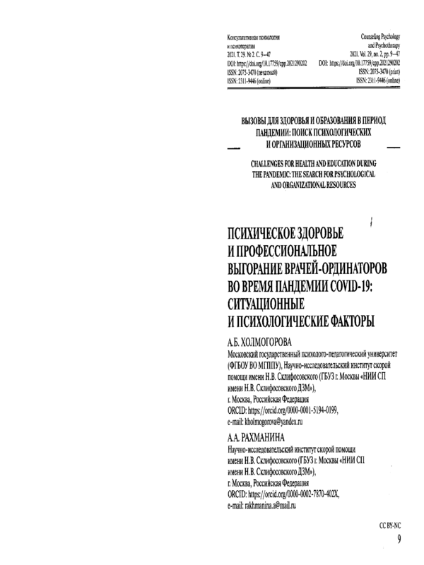 Психическое здоровье и профессиональное выгорание врачей-ординаторов во время пандемии Covid-19: ситуационные и психологические факторы