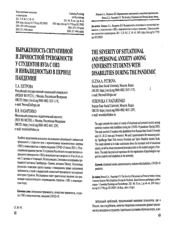 Выраженность ситуативной и личностной тревожности у студентов вуза с ОВЗ и инвалидностью в период пандемии
