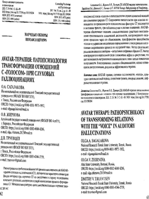 AVATAR-терапия: патопсихология трансформации отношений с "голосом" при слуховых галлюцинациях