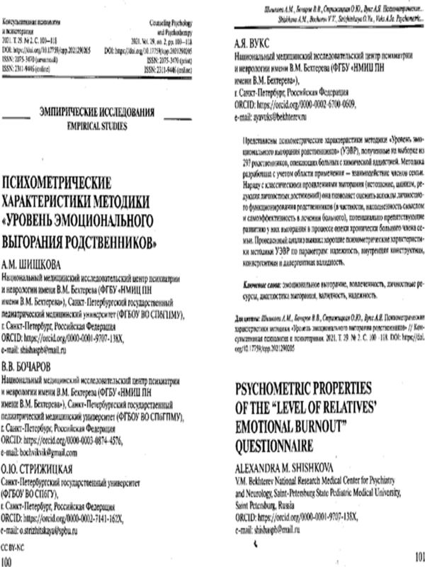 Психометрические характеристики методики "уровень эмоционального выгорания родственников"