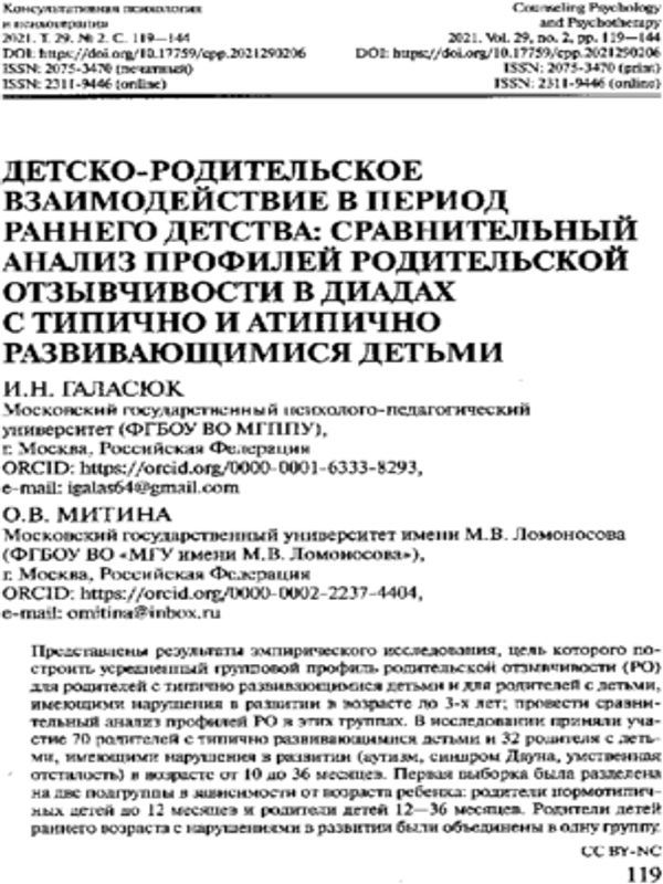 Детско-родительское взаимодействие в период раннего детства: сравнительный анализ профилей родительской отзывчивости в диадах с типично и атипично развивающимися детьми