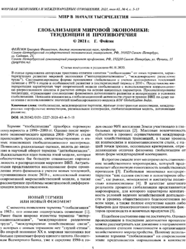 Глобализация мировой экономики: тенденции и противоречия