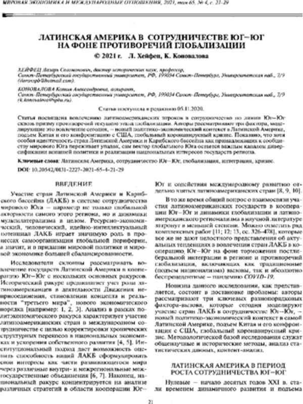 Латинская Америка в сотрудничестве Юг-Юг на фоне противоречий глобализации