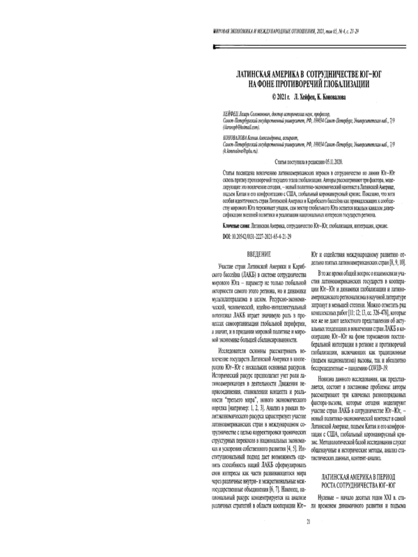 Латинская Америка в сотрудничестве Юг-Юг на фоне противоречий глобализации