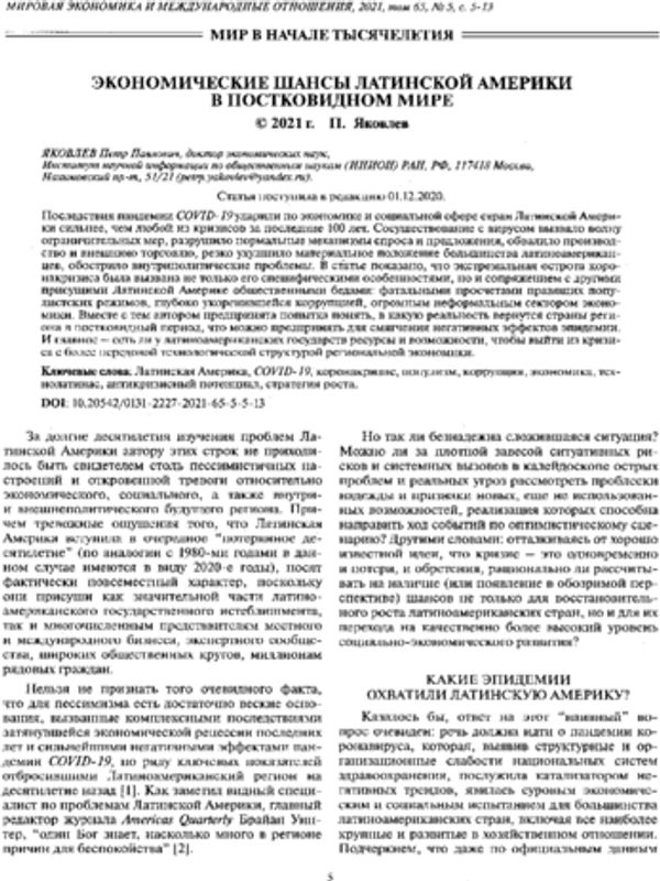 Экономические шансы Латинской Америки в постковидом мире