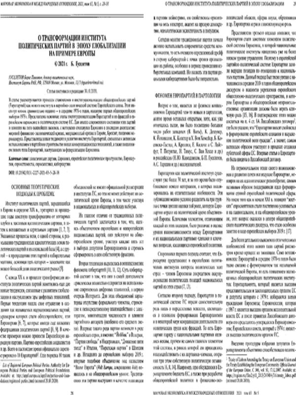 О трансформации института политических партий в эпоху глобализации на примере Европы