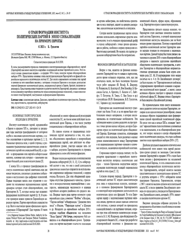 О трансформации института политических партий в эпоху глобализации на примере Европы