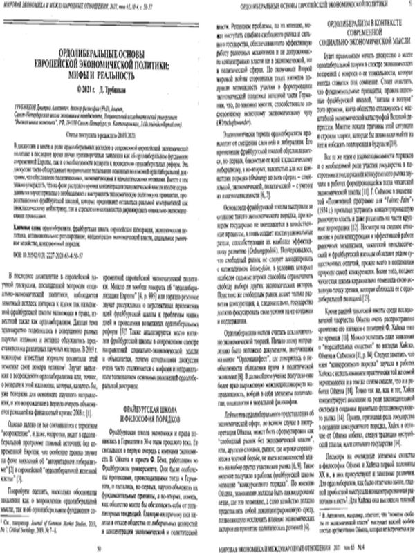Ордолиберальные основы Европейской экономической политики: мифы и реальность