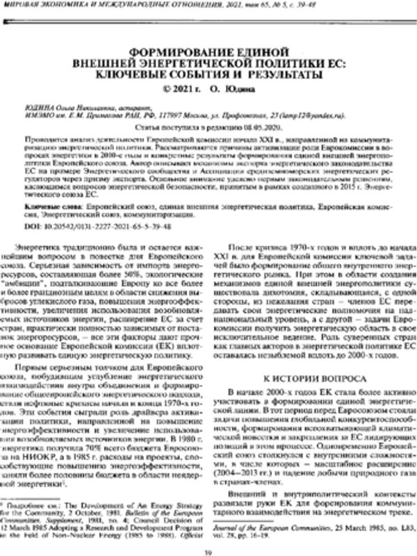 Формирование единой внешней энергетической политики ЕС: ключевые события и результаты