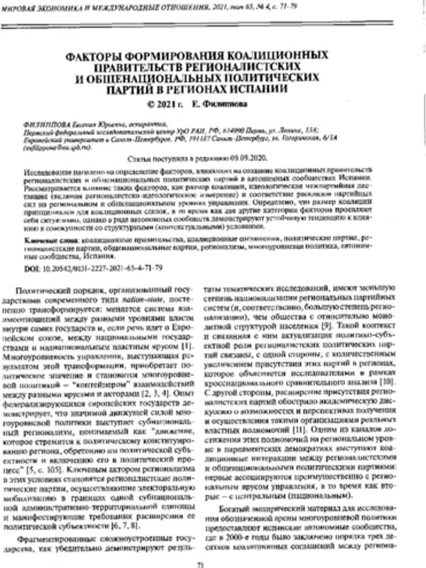 Факторы формирования коалиционных правительств регионалистских и общенациональных политических партий в регионах Испании