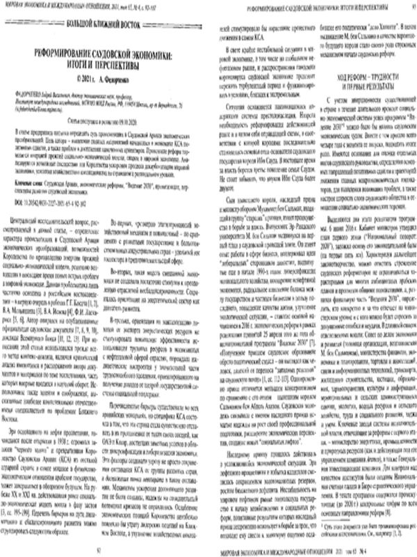 Реформирование Саудовской экономики: итоги и перспективы