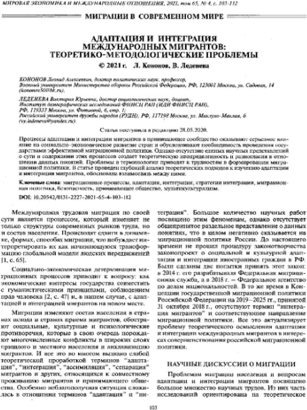 Адаптация и интеграция международных мигрантов: теоретико-методологические проблемы