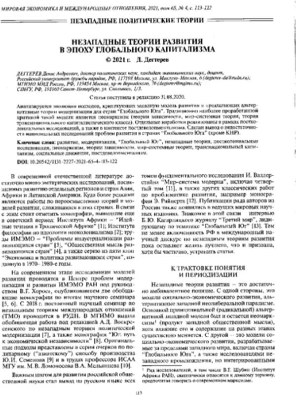 Незападные теории развития в эпоху глобального капитализма