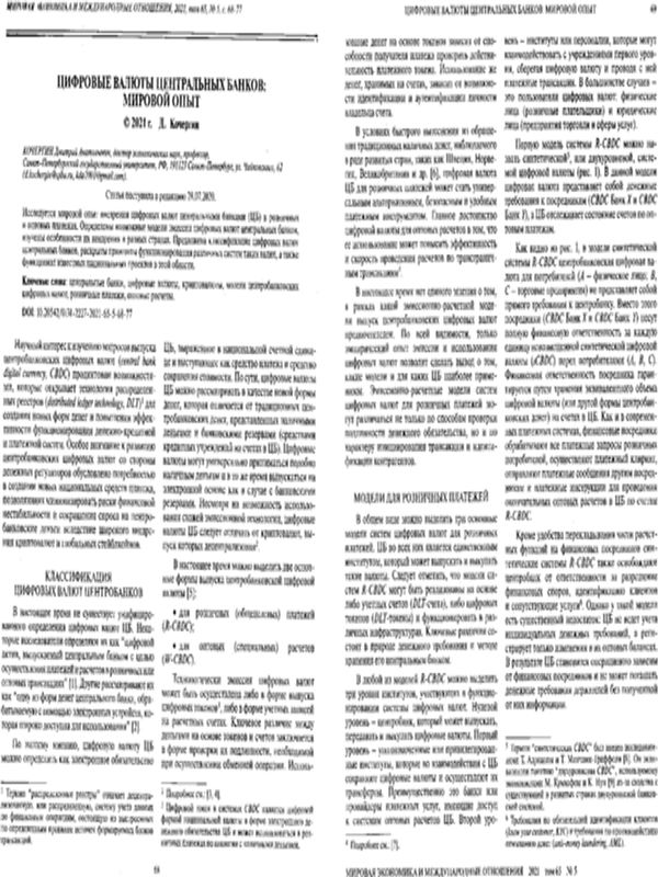 Цифровые валюты центральных банков: мировой опыт