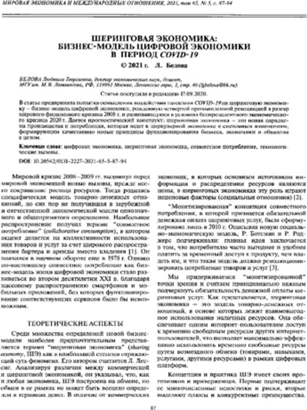 Шеринговая экономика: бизнес-модель цифровой экономики в период Covid-19