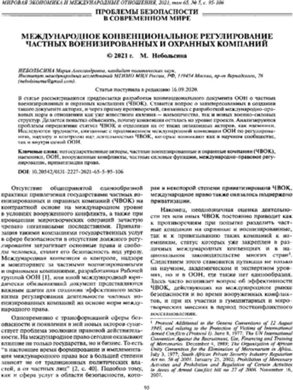 Международное конвенциональное регулирование частных военизированных и охранных компаний