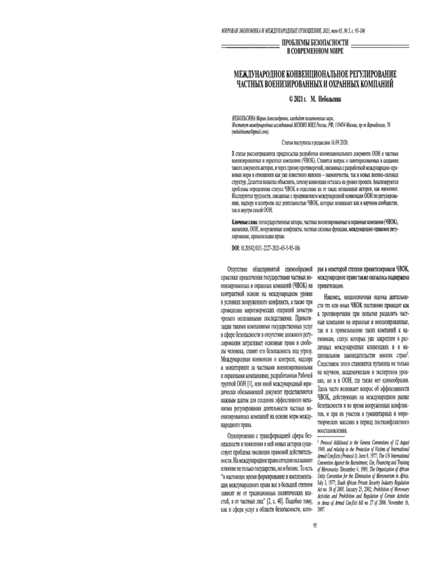 Международное конвенциональное регулирование частных военизированных и охранных компаний