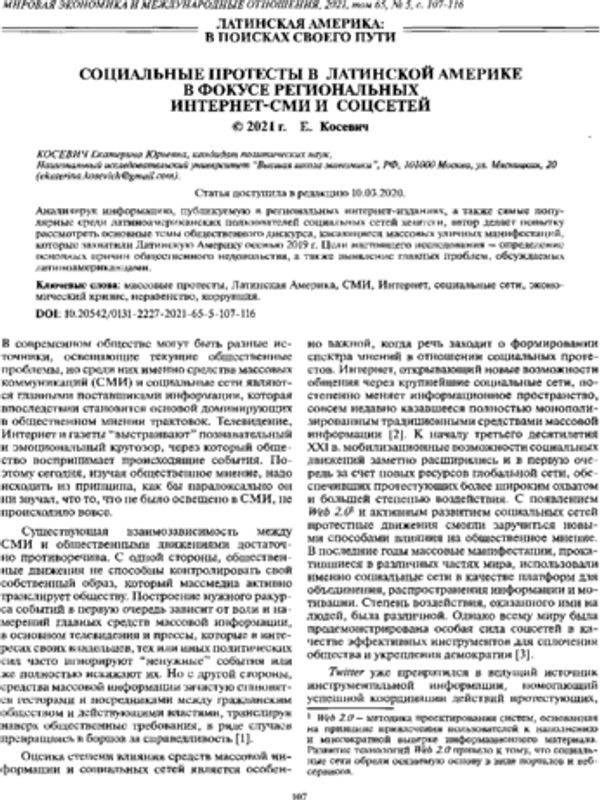 Социальные протесты в Латинской Америке в фокусе региональных интернет-СМИ и соцсетей