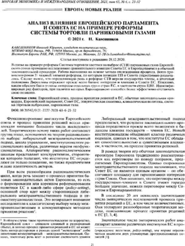 Анализ влияния Европейского парламента и Совета ЕС на примере реформы системы торговли парниковыми газами