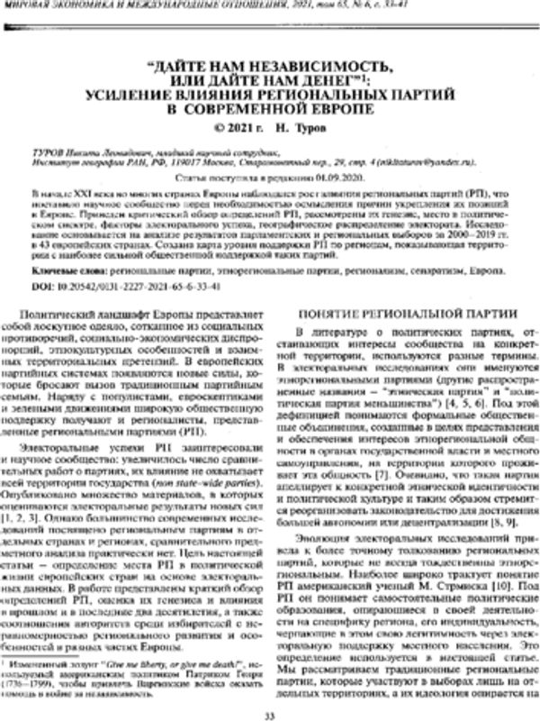 "Дайте нам независимость, или дайте нам денег": усиление влияния региональных партий в современной Европе