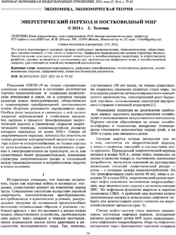 Энергетический переход и постковидный мир
