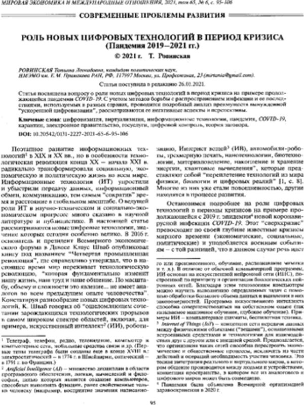 Роль новых цифровых технологий в период кризиса (пандемия 2019-2021 гг.)