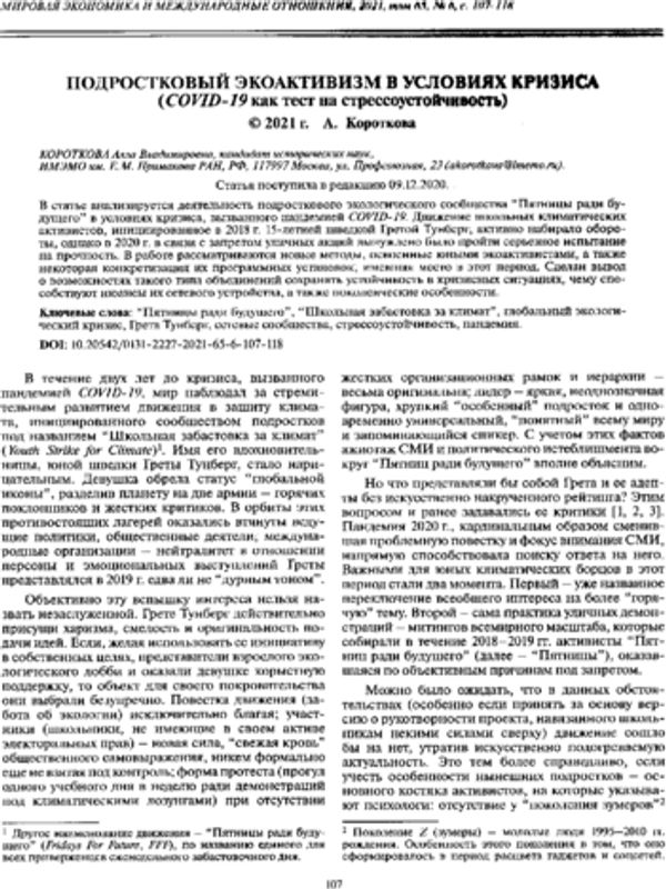 Подростковый экоактивизм в условиях кризиса (Covid-19 как тест на стрессоустойчивость)