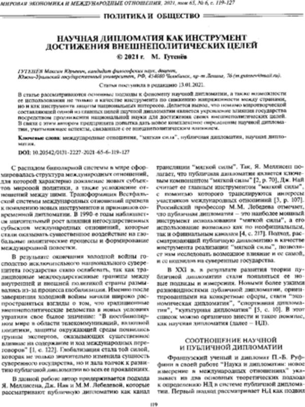 Научная дипломатия как инструмент достижения внешнеполитических целей