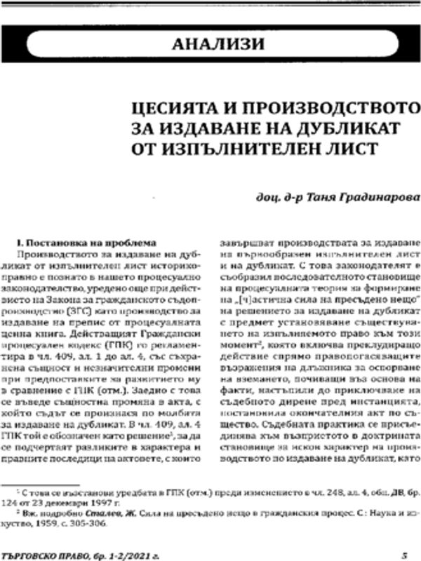 Цесията и производството за издаване на дубликат от изпълнителен лист