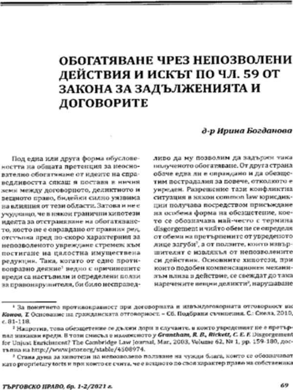 Обогатяване чрез непозволени действия и искът по чл. 59 от Закона за задълженията и договорите