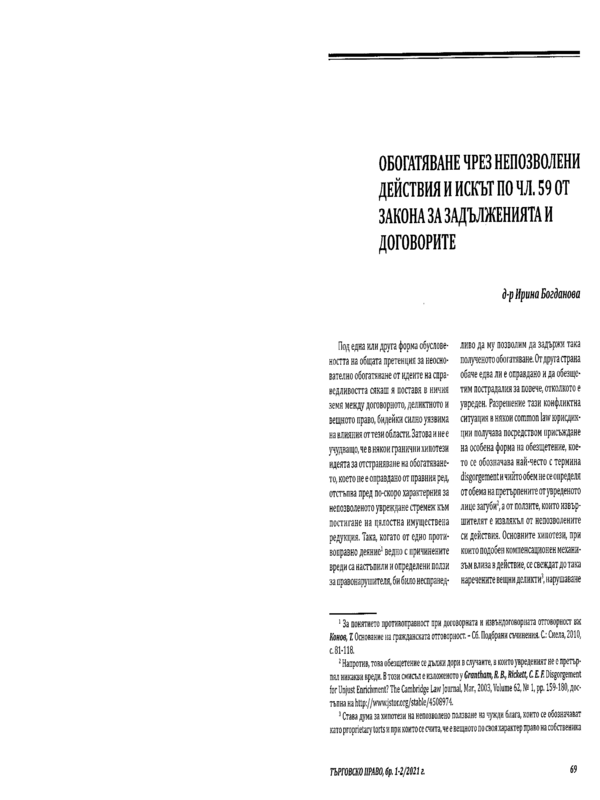 Обогатяване чрез непозволени действия и искът по чл. 59 от Закона за задълженията и договорите