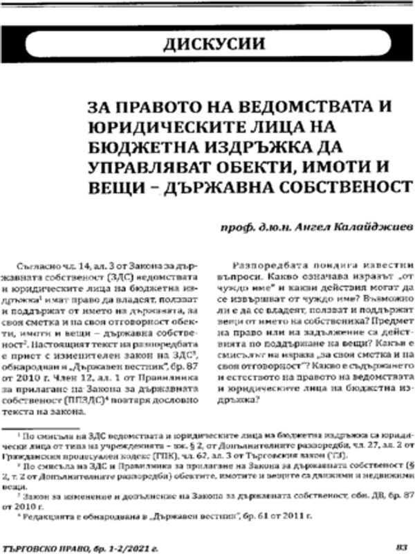 За правото на ведомствата и юридическите лица на бюджетна издръжка да управляват обекти, имоти и вещи - държавна собственост