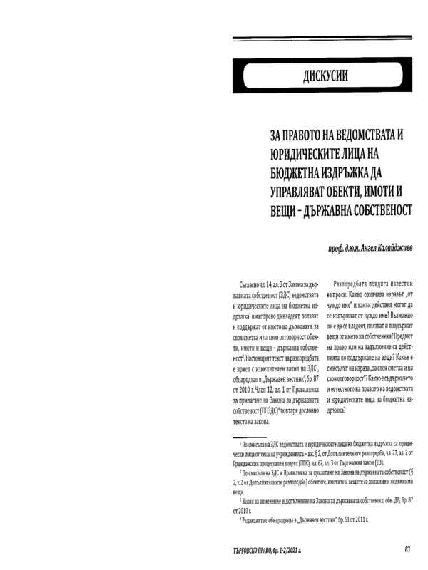 За правото на ведомствата и юридическите лица на бюджетна издръжка да управляват обекти, имоти и вещи - държавна собственост