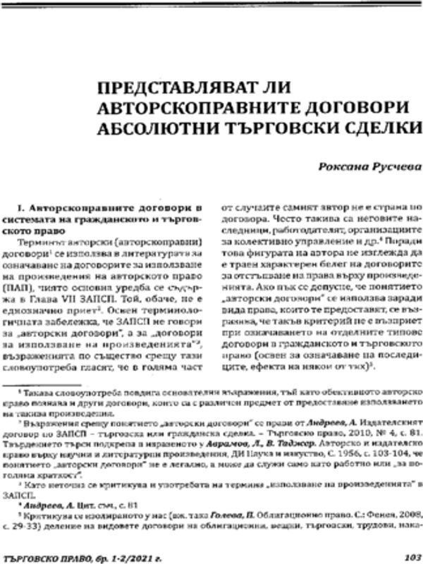 Представляват ли авторскоправните договори абсолютни търговски сделки