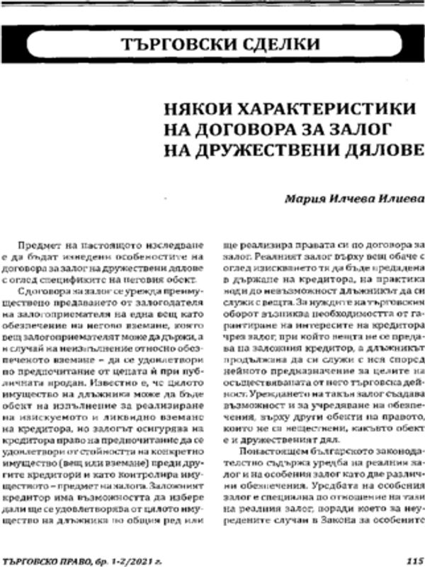 Някои характеристики на договора за залог на дружествени дялове