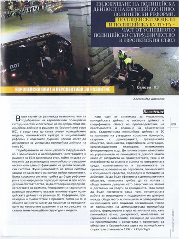 Подобряване на полицейска дейност на европейско ниво. Полицейски реформи, полицейски модели и полицейска култура - част от успешното полицейско сътрудничество в Европейския съюз