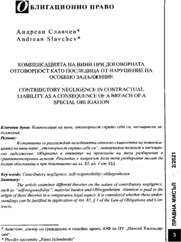 Компенсацията на вини при договорната отговорност като последица от нарушение на особено задължение