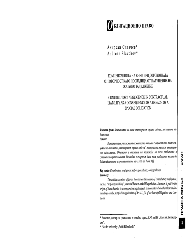 Компенсацията на вини при договорната отговорност като последица от нарушение на особено задължение