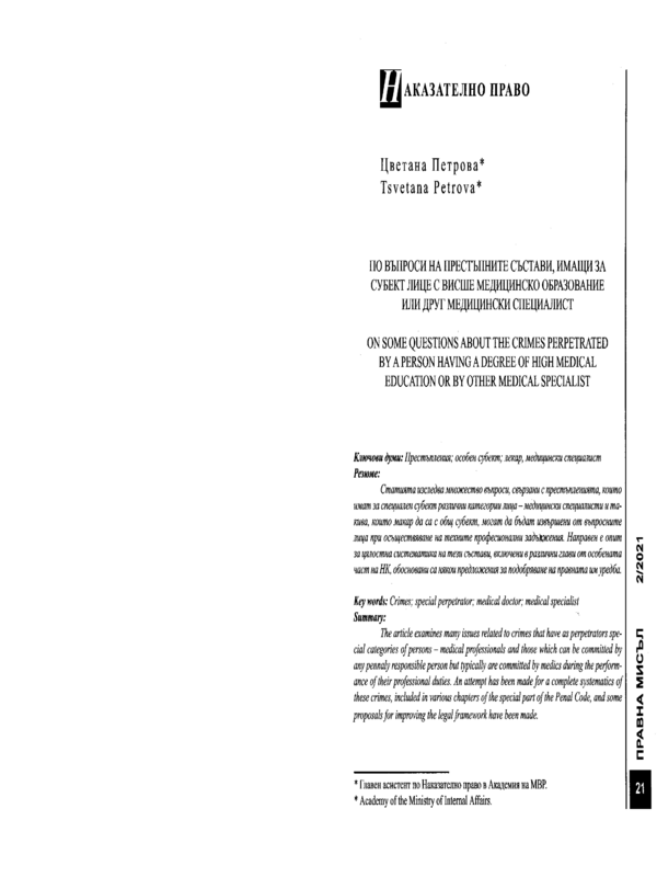 По въпроси на престъпните състави, имащи за субект лице с висше медицинско образование или друг медицински специалист