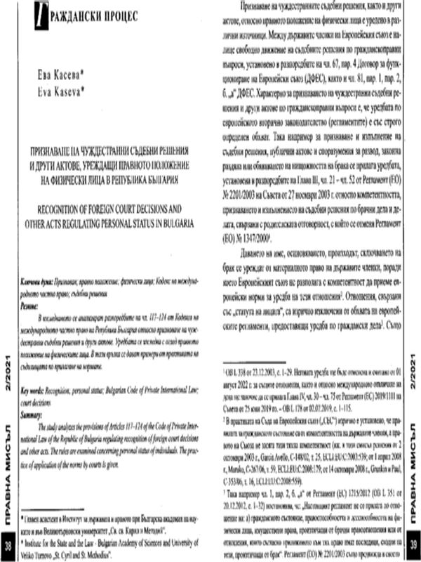 Признаване на чуждестранни съдебни решения и други актове, уреждащи правното положение на физически лица в Република България