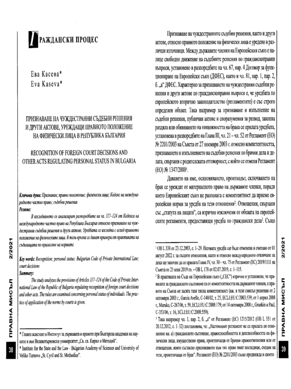 Признаване на чуждестранни съдебни решения и други актове, уреждащи правното положение на физически лица в Република България