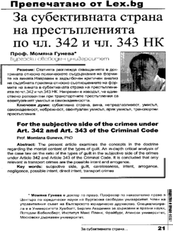 За субективната страна на престъпленията по чл. 342 и чл. 343 НК
