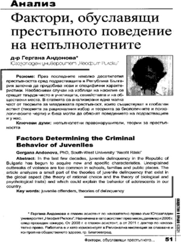 Фактори, обуславящи престъпното поведение на непълнолетните