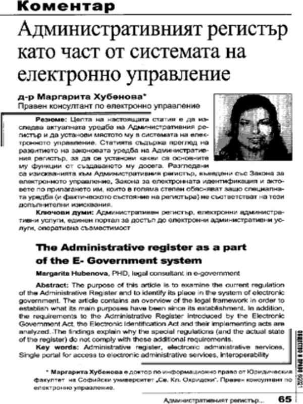 Административният регистър като част от системата на електронното управление