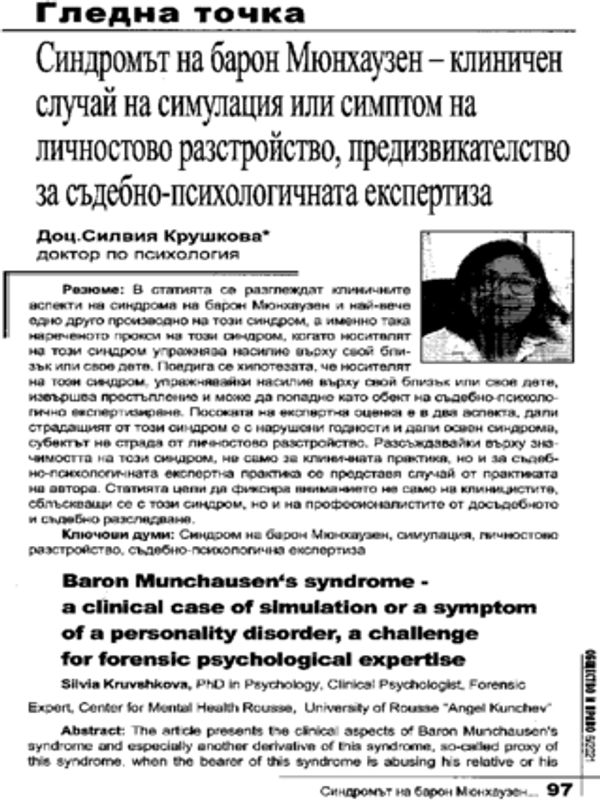 Синдромът на барон Мюнхаузен - клиничен случай на симулация или синдром на личностово разстройство, предизвикателство за съдебно-психологичната експертиза