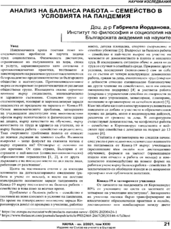 Анализ на баланса работа-семейство в условията на пандемия