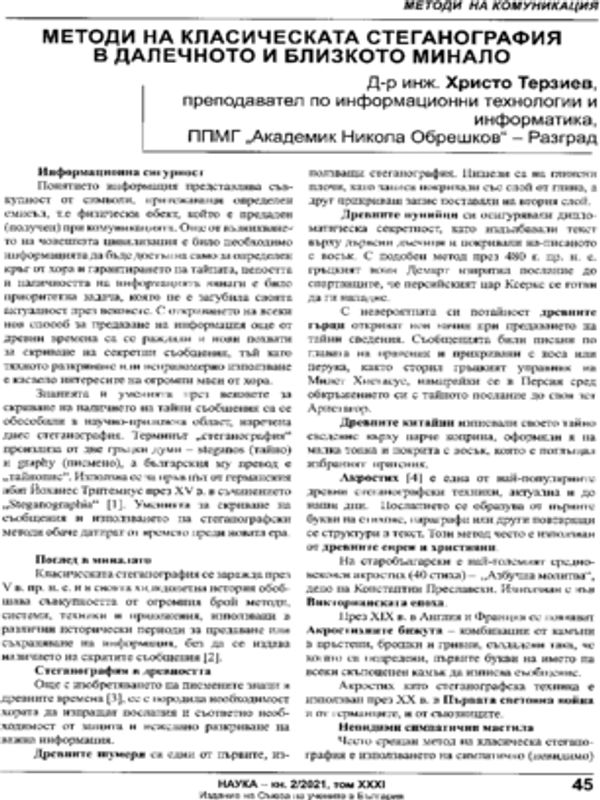 Методи на класическата стеганография в далечното и близкото минало