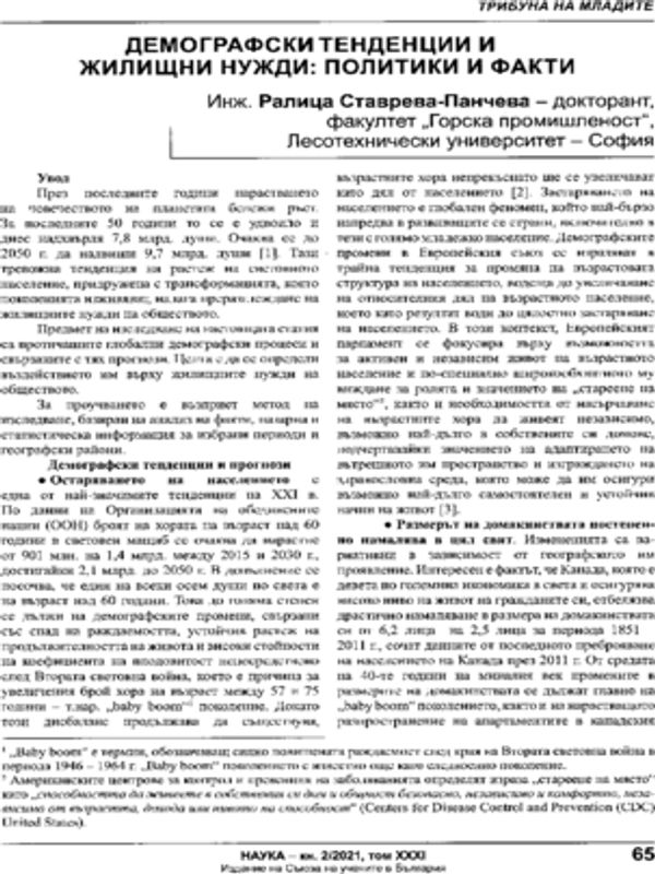 Демографски тенденции и жилищни нужди: политики и факти