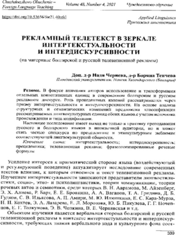 Рекламный телетекст в зеркале интертекстуальности и интердискурсивности