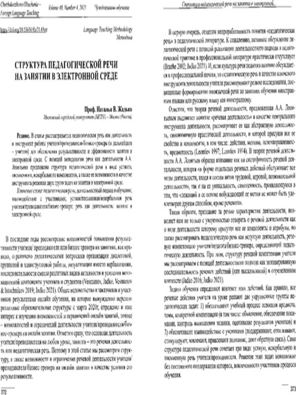 Структура педагогической речи на занятии в электронной среде
